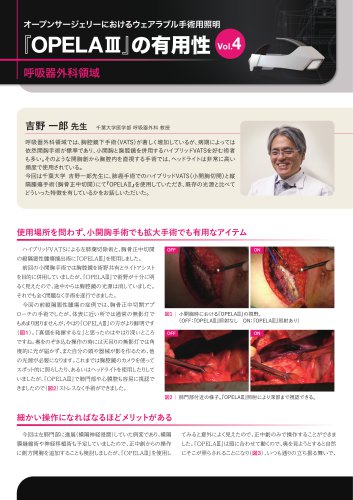 OPELAⅢの有用性vol4呼吸器外科領域